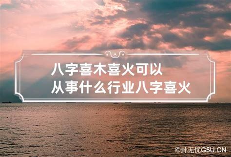 喜水的行业|八字喜水职业(八字喜水的人从事什么行业)